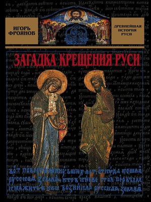 cover image of Загадка крещения Руси